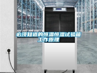 常見問題必須知道的恒溫恒濕試驗箱工作原理