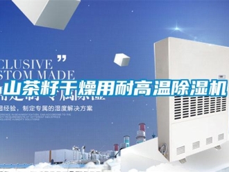 知識百科山茶籽干燥用耐高溫除濕機
