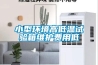小型環(huán)境高低溫試驗(yàn)箱維護(hù)費(fèi)用低