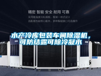 知識百科水產(chǎn)冷庫包裝車間除濕機，可防結(jié)露可除冷凝水