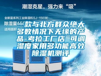 常見問題一款與北方群眾絕大多數(shù)情況下無緣的產(chǎn)品-考拉工廠店 可調(diào)濕度家用多功能高效除濕機(jī)測評
