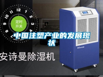 知識(shí)百科中國注塑產(chǎn)業(yè)的發(fā)展現(xiàn)狀