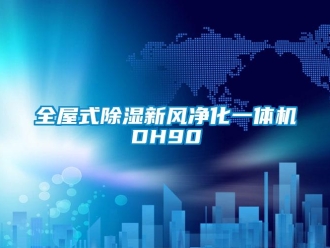常見問題全屋式除濕新風凈化一體機DH90