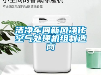 企業(yè)新聞潔凈車間新風(fēng)凈化空氣處理機(jī)組制造商