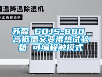 常見問題蘇盈 GDJS-800 高低溫交變濕熱試驗箱 可編程觸摸式