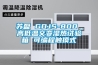蘇盈 GDJS-800 高低溫交變濕熱試驗箱 可編程觸摸式