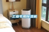 工業專用除濕機