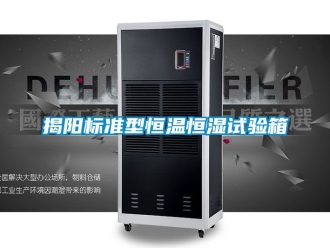 知識百科揭陽標準型恒溫恒濕試驗箱