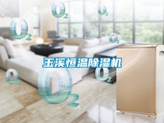 知識百科玉溪恒溫除濕機