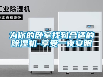 知識百科為你的臥室找到合適的除濕機-享受一夜安眠