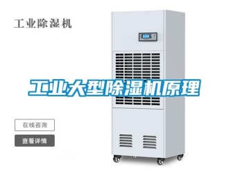 常見問題工業大型除濕機原理