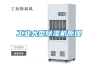 工業(yè)大型除濕機原理