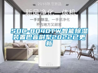 企業新聞SDC-8040TW智能除濕裝置巴音尉犁2022已更新