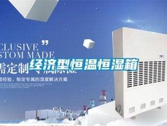 知識百科經濟型恒溫恒濕箱