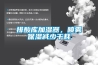 排酸庫加濕器，噴霧保濕減少干耗