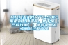 吊頂除濕機NMTD-901E家用別墅抽濕器，地下室【已經過期】：請登錄重發或刪除過期商品