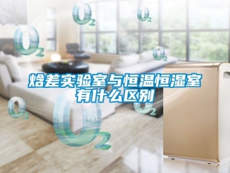 知識百科焓差實驗室與恒溫恒濕室有什么區別