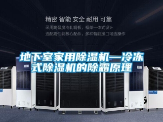 常見問題地下室家用除濕機—冷凍式除濕機的除霜原理