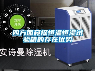 知識百科四方面窺探恒溫恒濕試驗箱的存在優勢