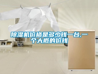 企業新聞除濕機價格是多少錢一臺,一個大概的價錢