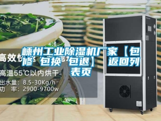 企業(yè)新聞嵊州工業(yè)除濕機(jī)廠家【包修 包換 包退】 返回列表頁