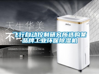企業新聞飛行自動控制研究所選購某品牌工業環保除濕機
