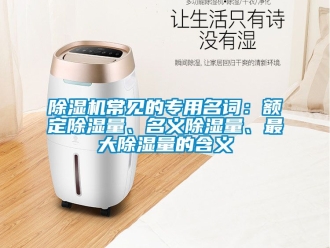 企業(yè)新聞除濕機常見的專用名詞：額定除濕量、名義除濕量、最大除濕量的含義
