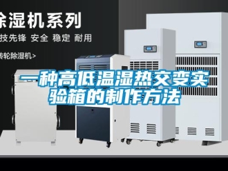 常見問題一種高低溫濕熱交變實驗箱的制作方法