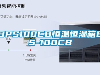 常見問題BPS100CB恒溫恒濕箱BPS-100CB