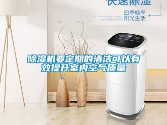 企業新聞除濕機要定期的清潔可以有效提升室內空氣質量