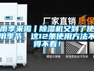知識百科雨季來啦丨除濕機又到了使用季節，這12條使用方法不得不看！