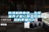 除濕機的壽命—怎樣保養才能讓除濕器使用的更加長久