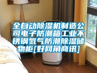 常見問題全自動除濕機制造公司電子防潮箱工業不銹鋼氮氣防潮除濕儲物柜[好網角商訊]