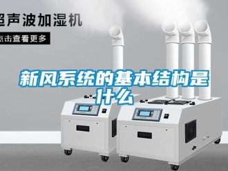 企業(yè)新聞新風系統(tǒng)的基本結構是什么