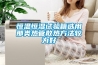 恒溫恒濕試驗(yàn)箱選用那類熱管散熱方法較為好