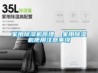 常見問題家用除濕機原理  家用除濕機使用注意事項