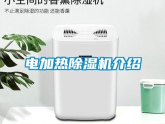 企業新聞電加熱除濕機介紹