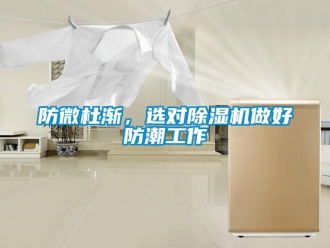 企業新聞防微杜漸，選對除濕機做好防潮工作