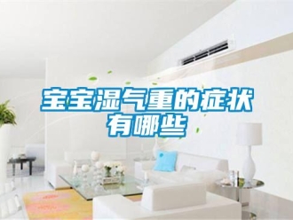 常見問題寶寶濕氣重的癥狀有哪些