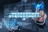 一種斷路器柜用預加熱除濕雙重控制系統的制作方法
