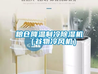 行業新聞糧倉降溫制冷除濕機（谷物冷風機）