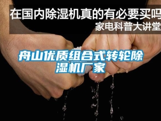 企業新聞舟山優質組合式轉輪除濕機廠家