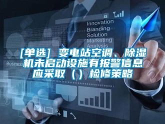 企業(yè)新聞[單選] 變電站空調(diào)、除濕機未啟動設施有報警信息應采取（）檢修策略