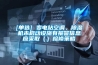 [單選] 變電站空調(diào)、除濕機(jī)未啟動(dòng)設(shè)施有報(bào)警信息應(yīng)采取（）檢修策略