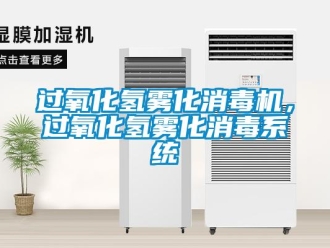 行業新聞過氧化氫霧化消毒機，過氧化氫霧化消毒系統