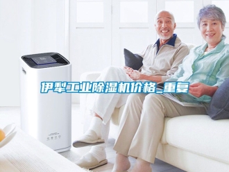 新聞資訊伊犁工業除濕機價格_重復