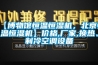 【博物館恒溫恒濕機，北京恒溫恒濕機】價格,廠家,換熱、制冷空調設備