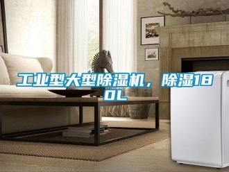 常見問題工業型大型除濕機，除濕180L