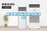 除濕機(jī)選購(gòu)還得考慮這些