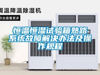 知識百科恒溫恒濕試驗箱熟路系統故障解決辦法及操作規程